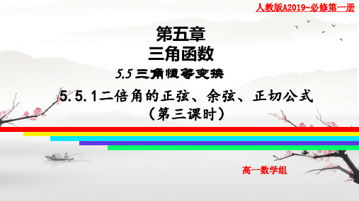 5.5.1二倍角的正弦余弦正切公式(第三课时))课件高一上学期数学人教A版(2019)