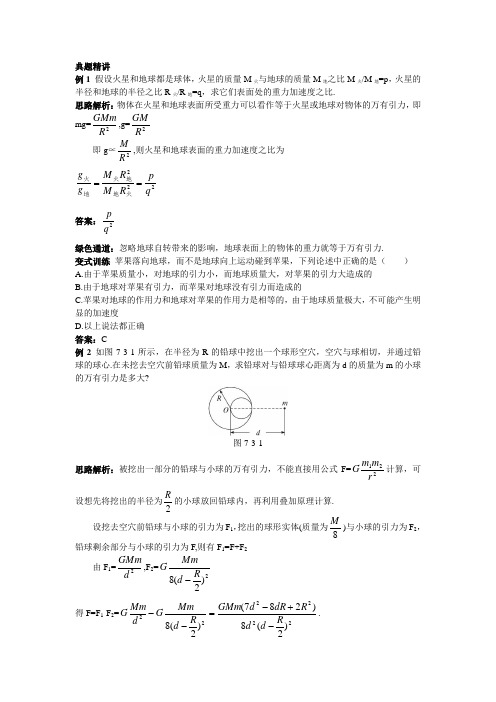 最新人教版高中物理必修2第六章《万有引力定律》例题与探究