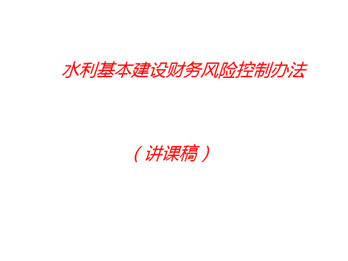第四讲  财务风险控制ppt课件
