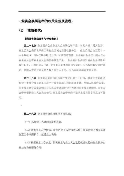 业委会换届选举的流程及相关法规