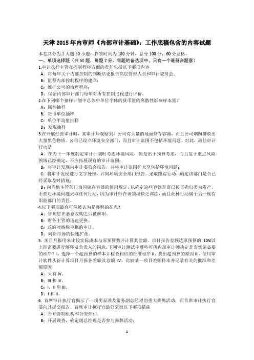 天津2015年内审师《内部审计基础》：工作底稿包含的内容试题