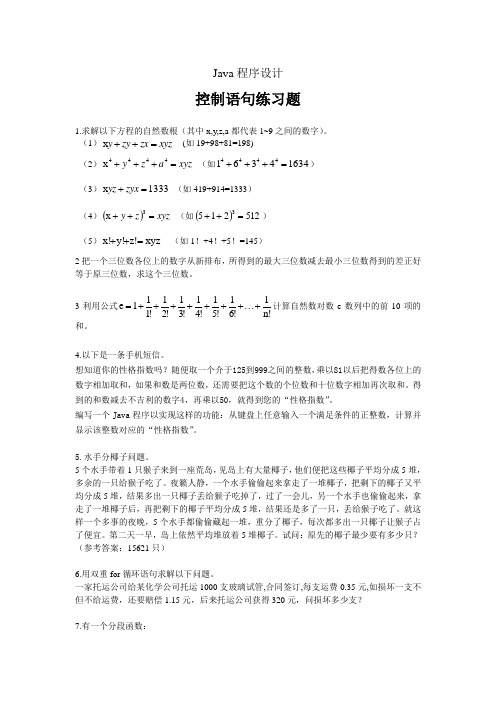 Java控制语句练习题