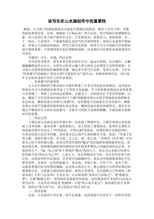 论写生在山水画创作中的重要性