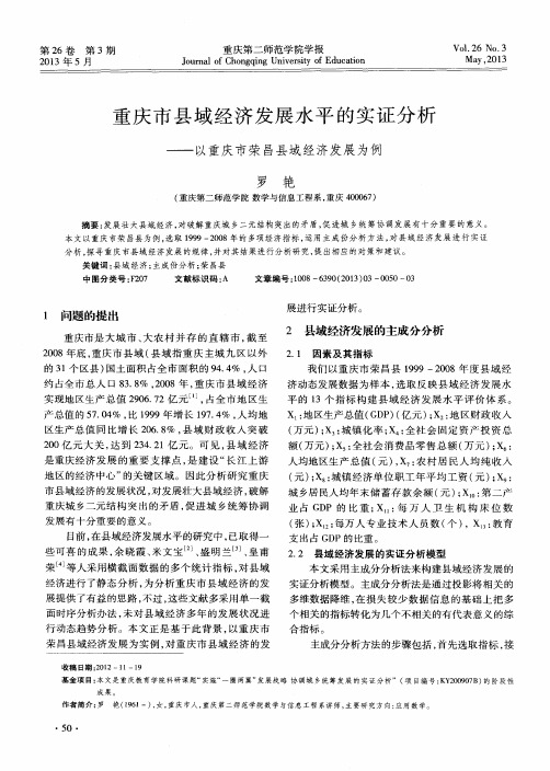 重庆市县域经济发展水平的实证分析——以重庆市荣昌县域经济发展为例