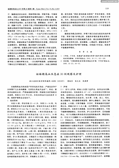 妊娠期高血压急症30例观察及护理