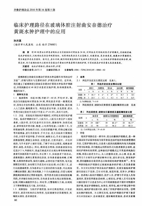 临床护理路径在玻璃体腔注射曲安奈德治疗黄斑水肿护理中的应用