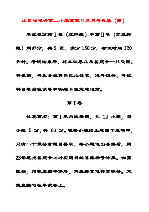 最新山东省桓台第二中学高三数学9月月考试题(一轮检测)理(含答案解析)