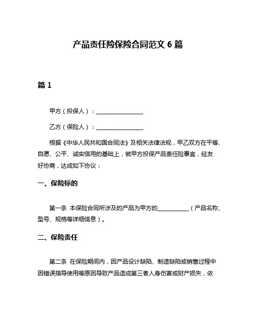 产品责任险保险合同范文6篇