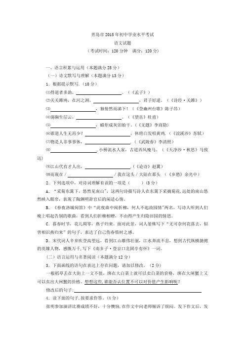 2015青岛中考语文真题及答案
