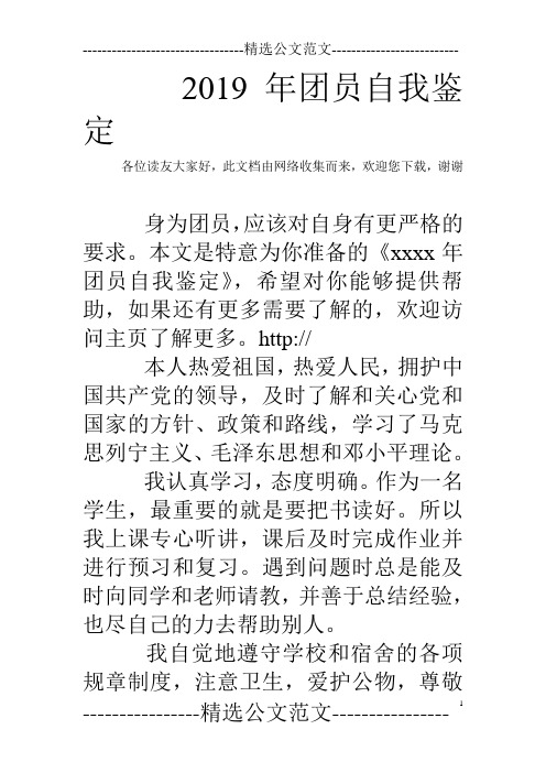 2019年团员自我鉴定