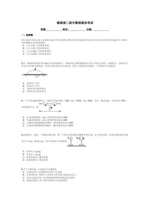 湖南高二高中物理期末考试带答案解析
