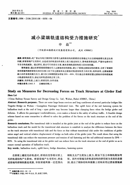减小梁端轨道结构受力措施研究
