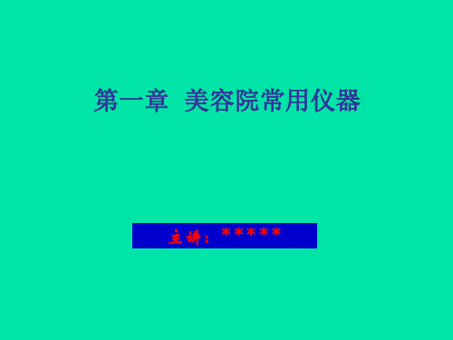 4.第三章-美容常用仪器   参赛课件