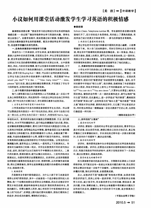 小议如何用课堂活动激发学生学习英语的积极情感