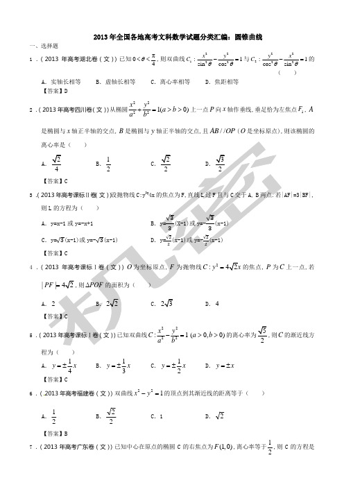 全国各地高考文科数学试题分类大全圆锥曲线