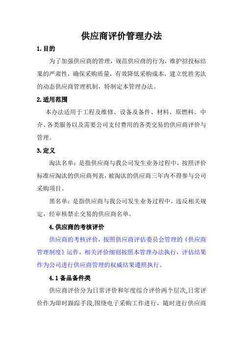 4.供应商评价管理办法