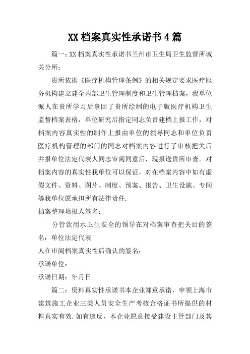 档案真实性承诺书4篇