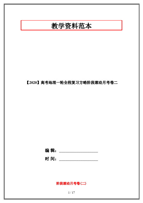 【2020】高考地理一轮全程复习方略阶段滚动月考卷二