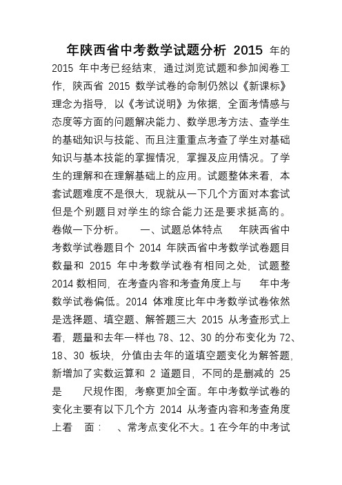 2015年陕西省中考数学试卷分析