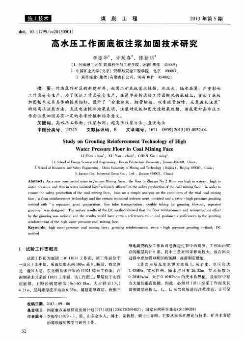 高水压工作面底板注浆加固技术研究