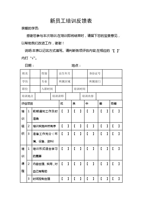 新员工培训反馈表