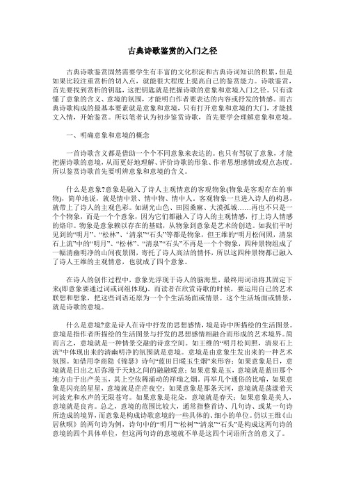 古典诗歌鉴赏的入门之径