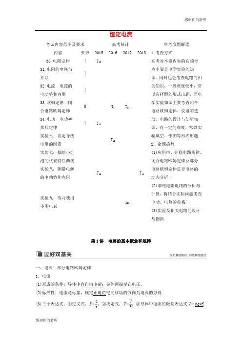 江苏专用版高考物理新增分大一轮复习第七章恒定电流第讲恒定电流讲义含解析.docx