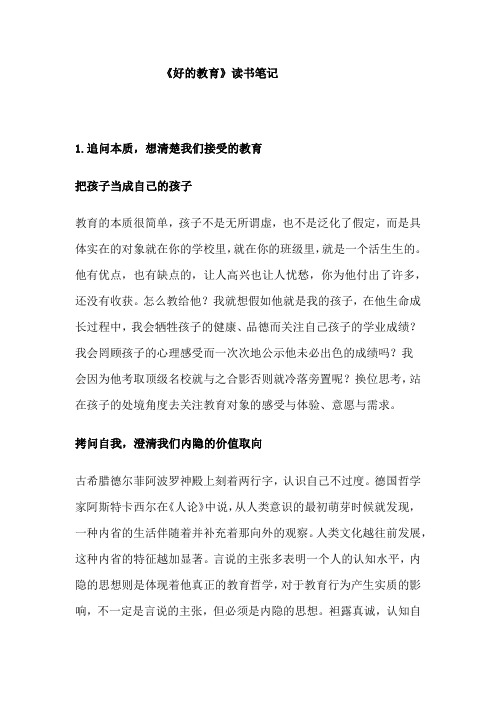 《好的教育》读书笔记