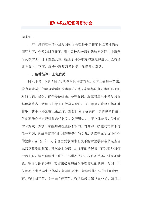 初中毕业班复习研讨会