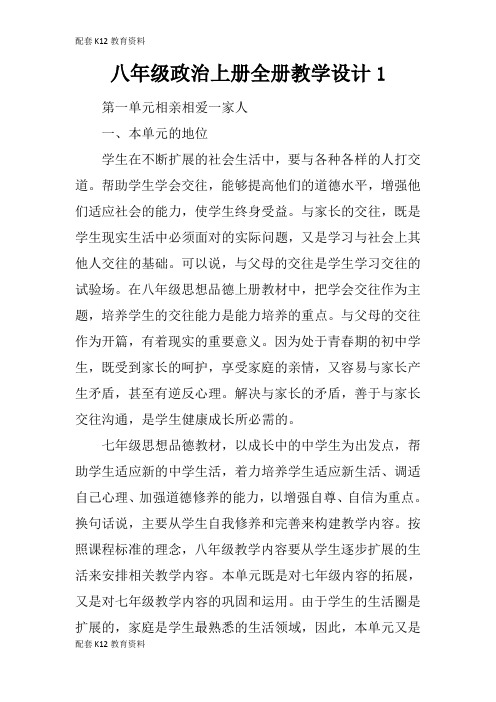 【配套K12】八年级政治上册全册教学设计1