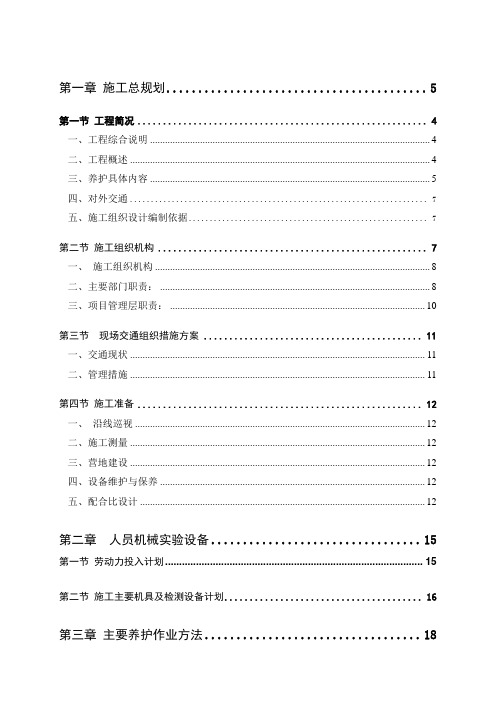 高速公路养护工程施工组织设计