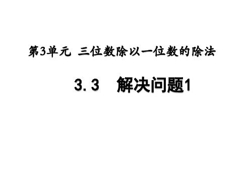 西师大版小学数学三年级下册第三单元第3课时解决问题1PPT课件