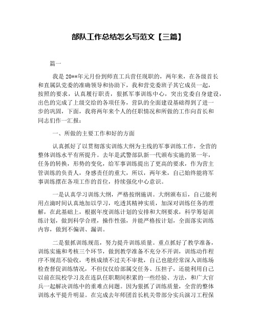 部队工作总结怎么写范文【三篇】