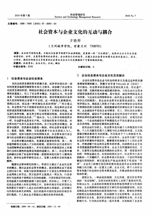 社会资本与企业文化的互动与耦合