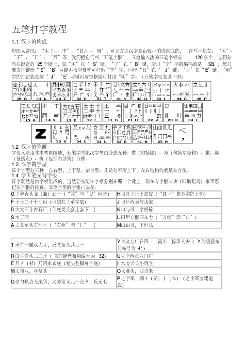 五笔打字教程86版(五笔字根表口诀)