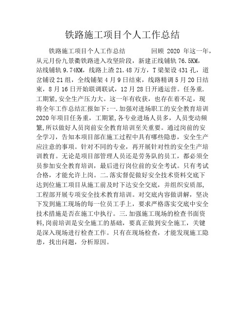 铁路施工项目个人工作总结