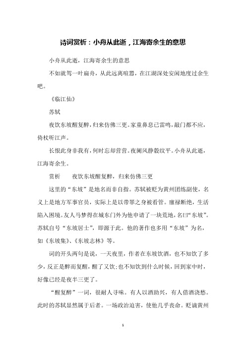 诗词赏析：小舟从此逝,江海寄余生的意思