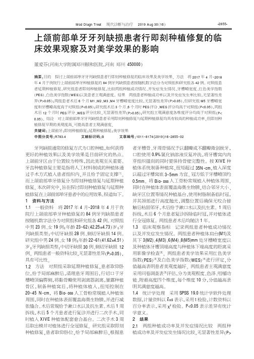 上颌前部单牙牙列缺损患者行即刻种植修复的临床效果观察及对美学