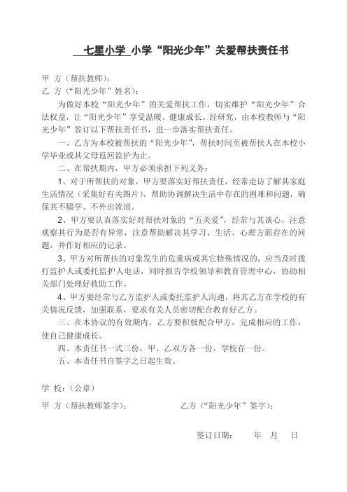 小学留守儿童关爱帮扶责任书