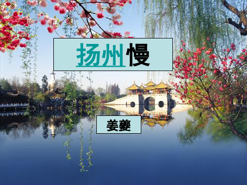 人教版高中语文选修《中国古代诗歌散文欣赏》第二单元 《扬州慢》课件 (共33张)