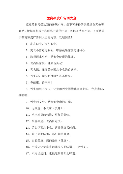 微商凉皮广告词大全