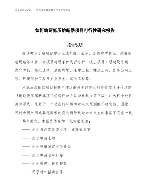 如何编写低压熔断器项目可行性研究报告