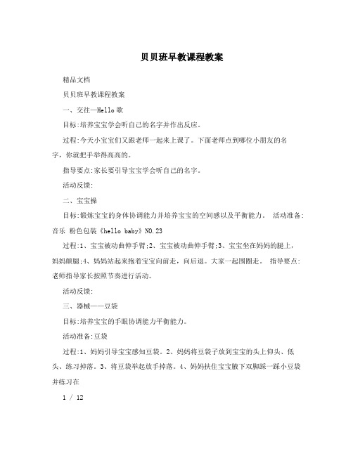 贝贝班早教课程教案