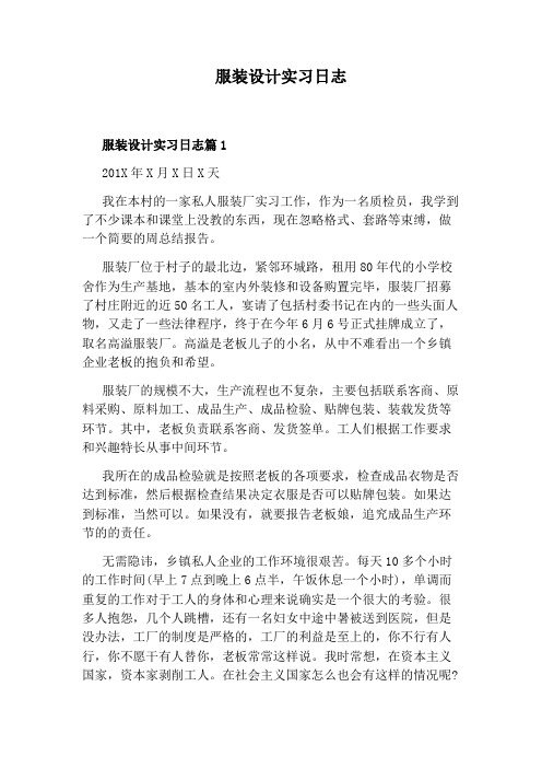 服装设计实习日志