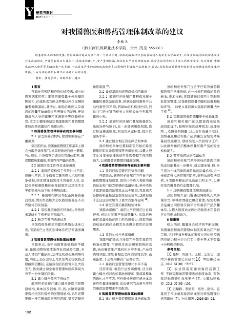 对我国兽医和兽药管理体制改革的建议