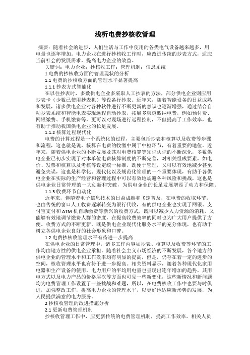 浅析电费抄核收管理