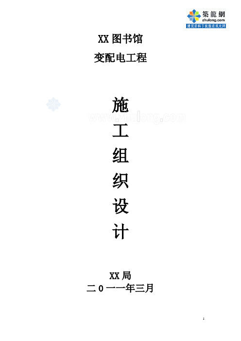 某图书馆变配电工程施工组织设计要点