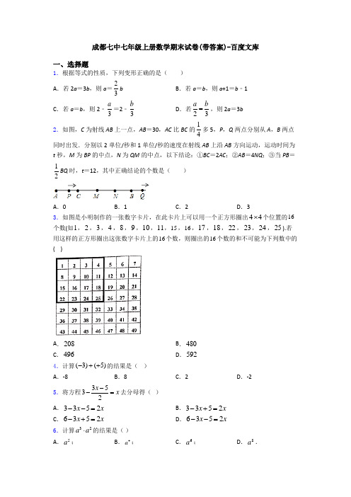 成都七中七年级上册数学期末试卷(带答案)-百度文库