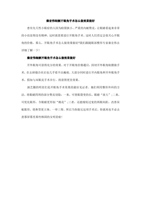 秦宏伟细解开眼角手术怎么做效果做好