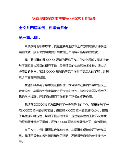 获得现职称以来主要专业技术工作简介